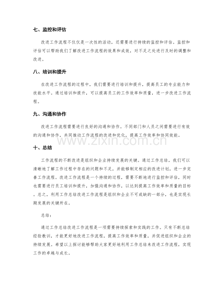 利用工作总结改进工作流程.docx_第2页