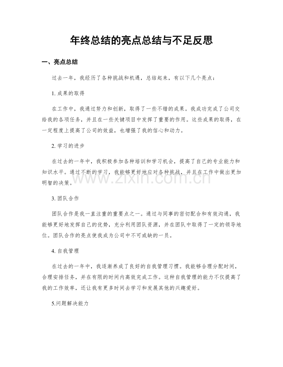 年终总结的亮点总结与不足反思.docx_第1页