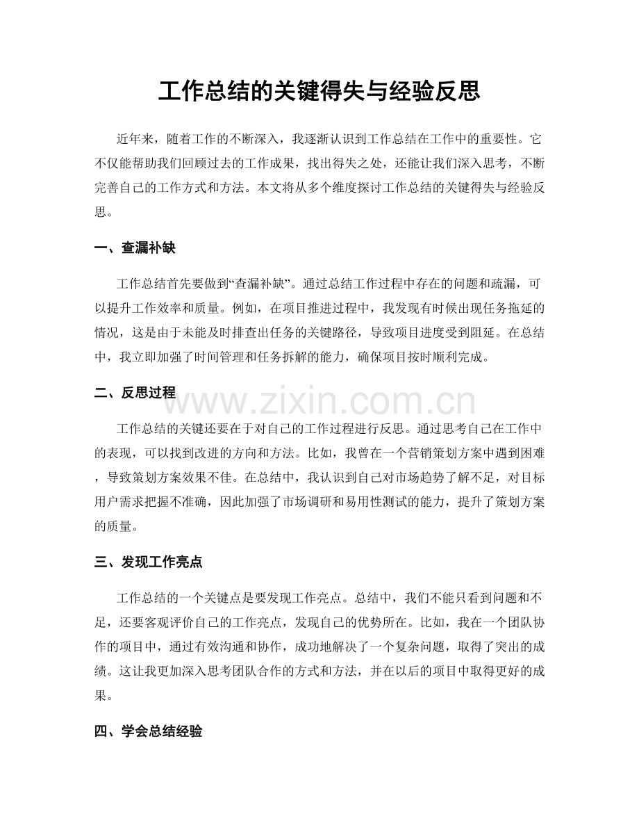 工作总结的关键得失与经验反思.docx_第1页