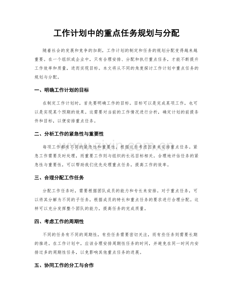 工作计划中的重点任务规划与分配.docx_第1页