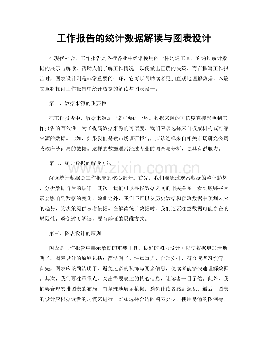 工作报告的统计数据解读与图表设计.docx_第1页