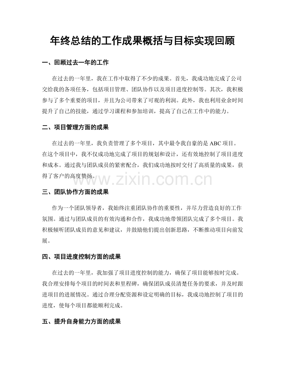 年终总结的工作成果概括与目标实现回顾.docx_第1页