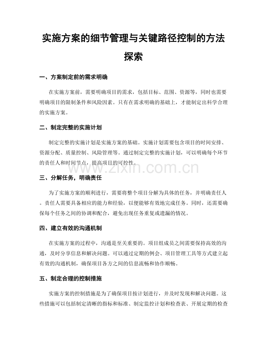 实施方案的细节管理与关键路径控制的方法探索.docx_第1页