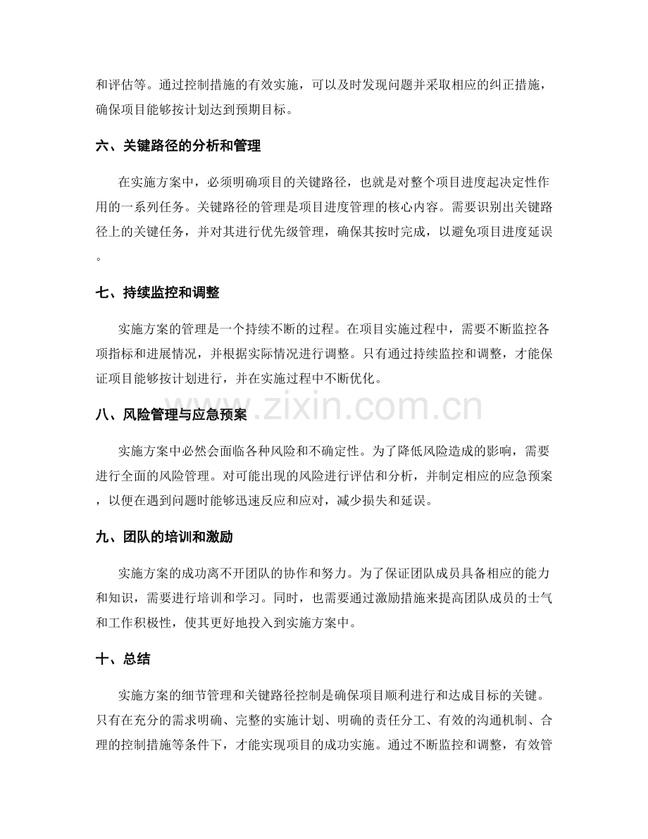 实施方案的细节管理与关键路径控制的方法探索.docx_第2页