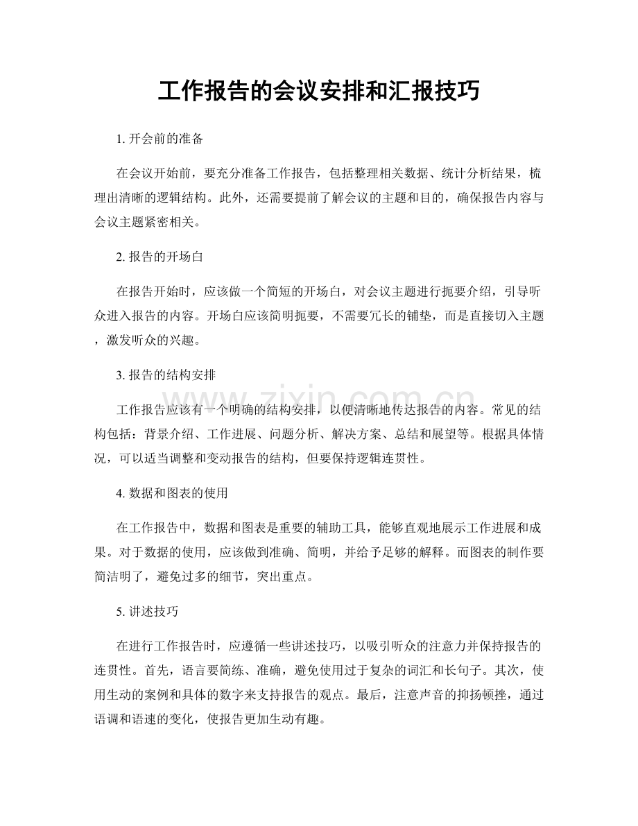 工作报告的会议安排和汇报技巧.docx_第1页