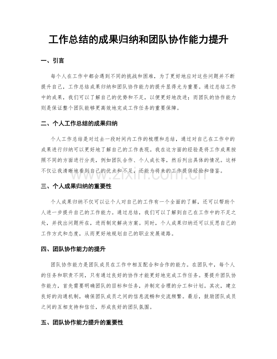 工作总结的成果归纳和团队协作能力提升.docx_第1页