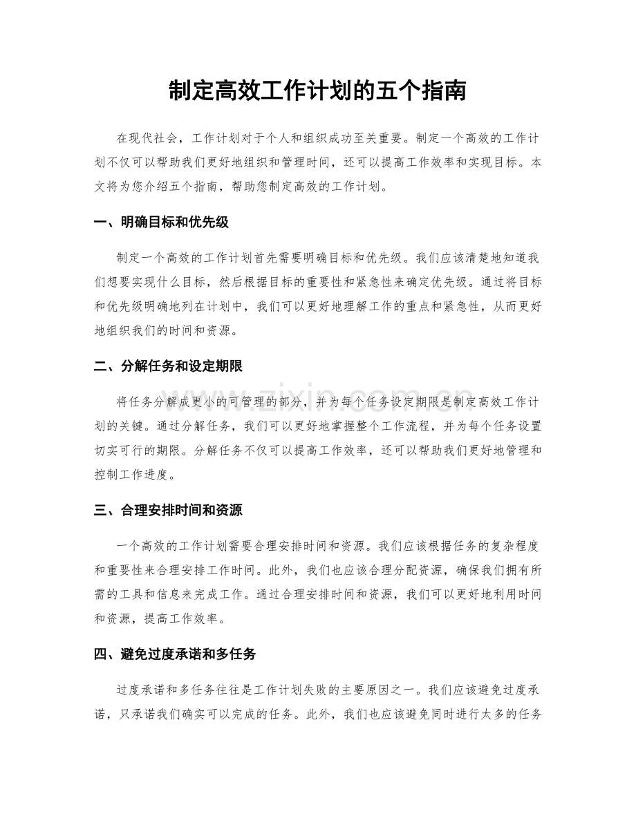 制定高效工作计划的五个指南.docx_第1页