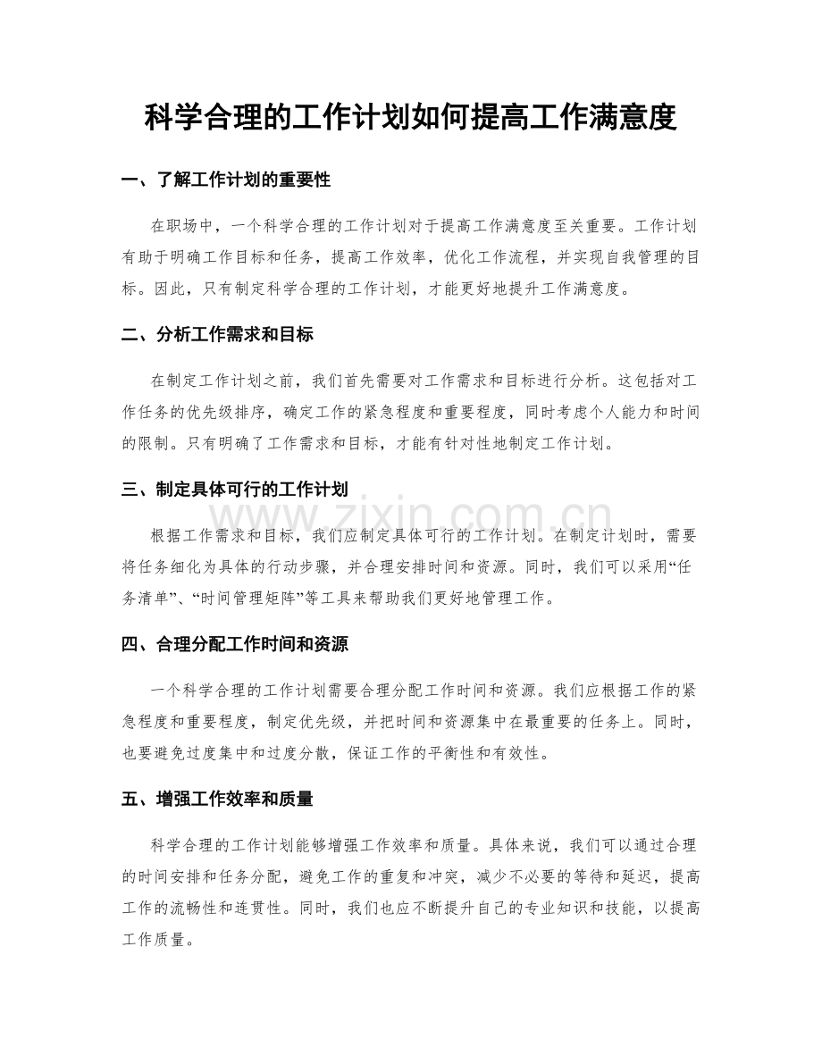 科学合理的工作计划如何提高工作满意度.docx_第1页