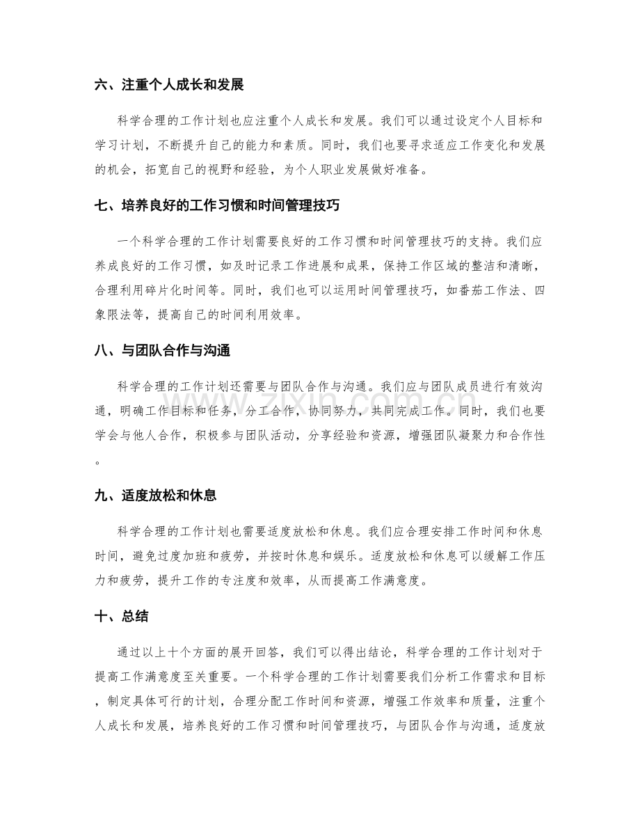 科学合理的工作计划如何提高工作满意度.docx_第2页