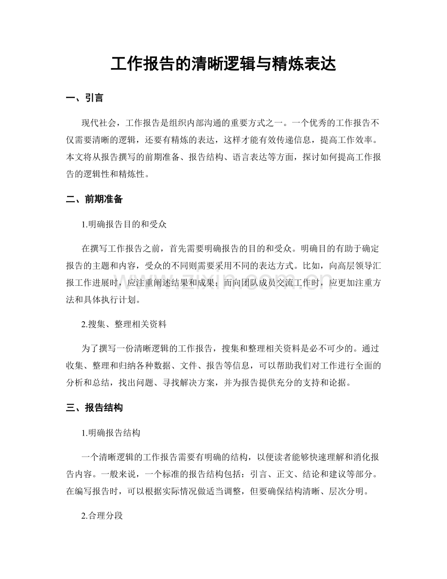 工作报告的清晰逻辑与精炼表达.docx_第1页