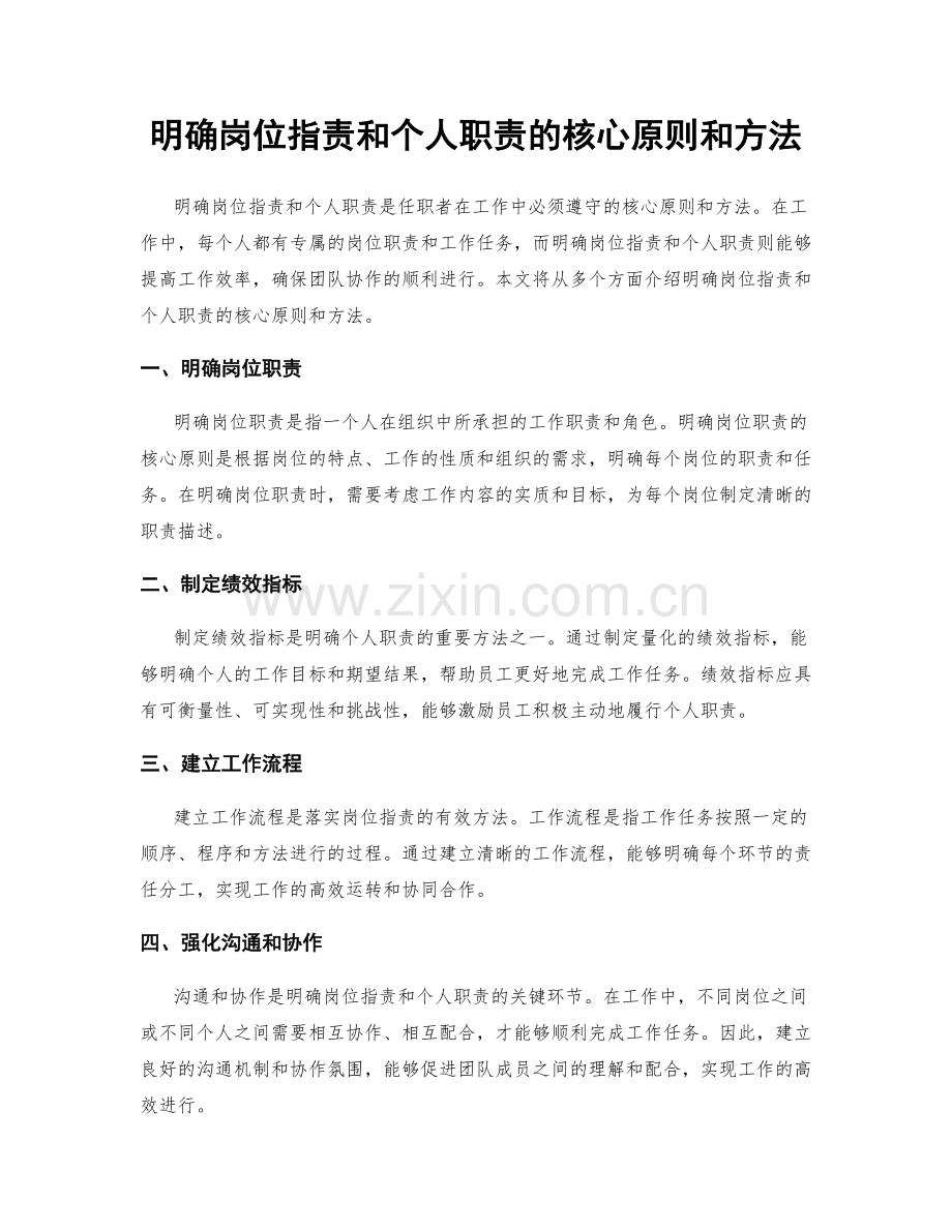 明确岗位职责和个人职责的核心原则和方法.docx_第1页