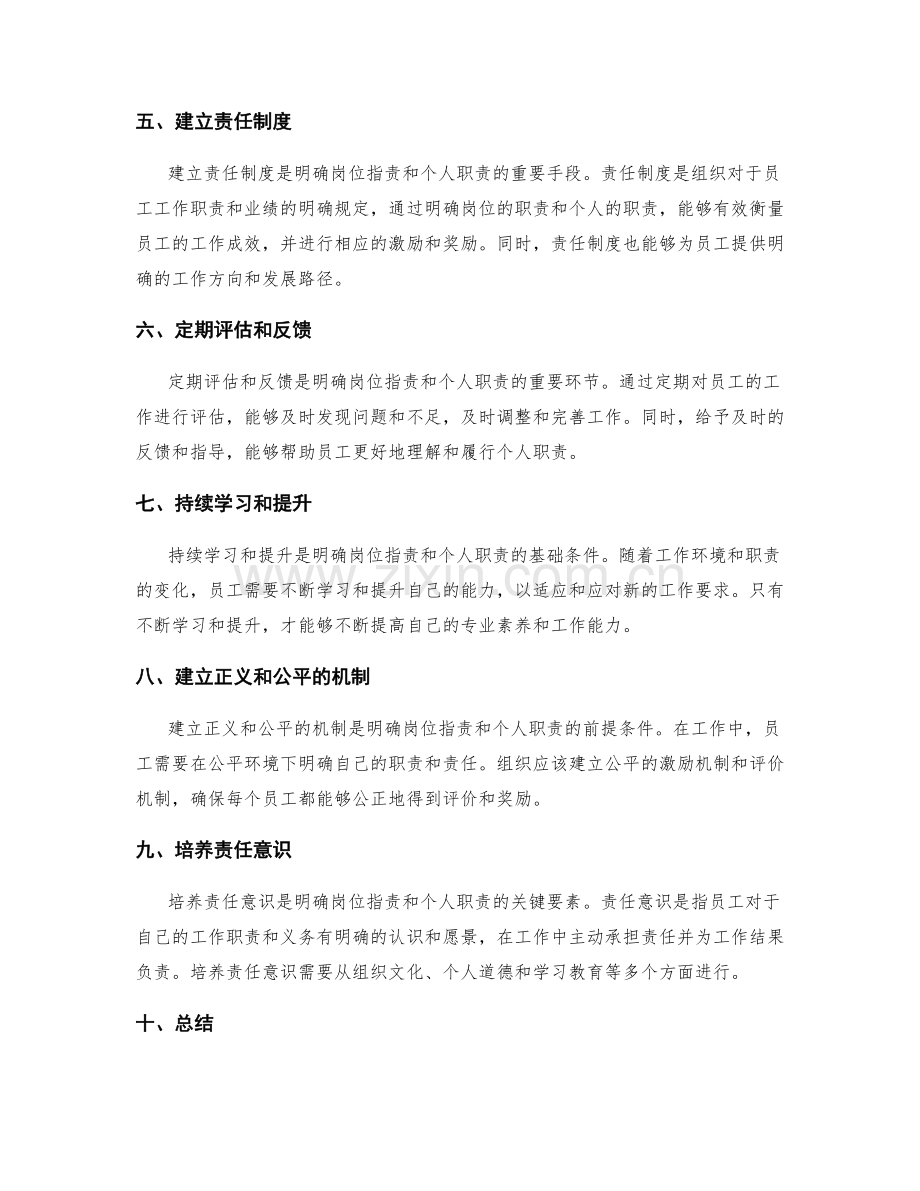 明确岗位职责和个人职责的核心原则和方法.docx_第2页