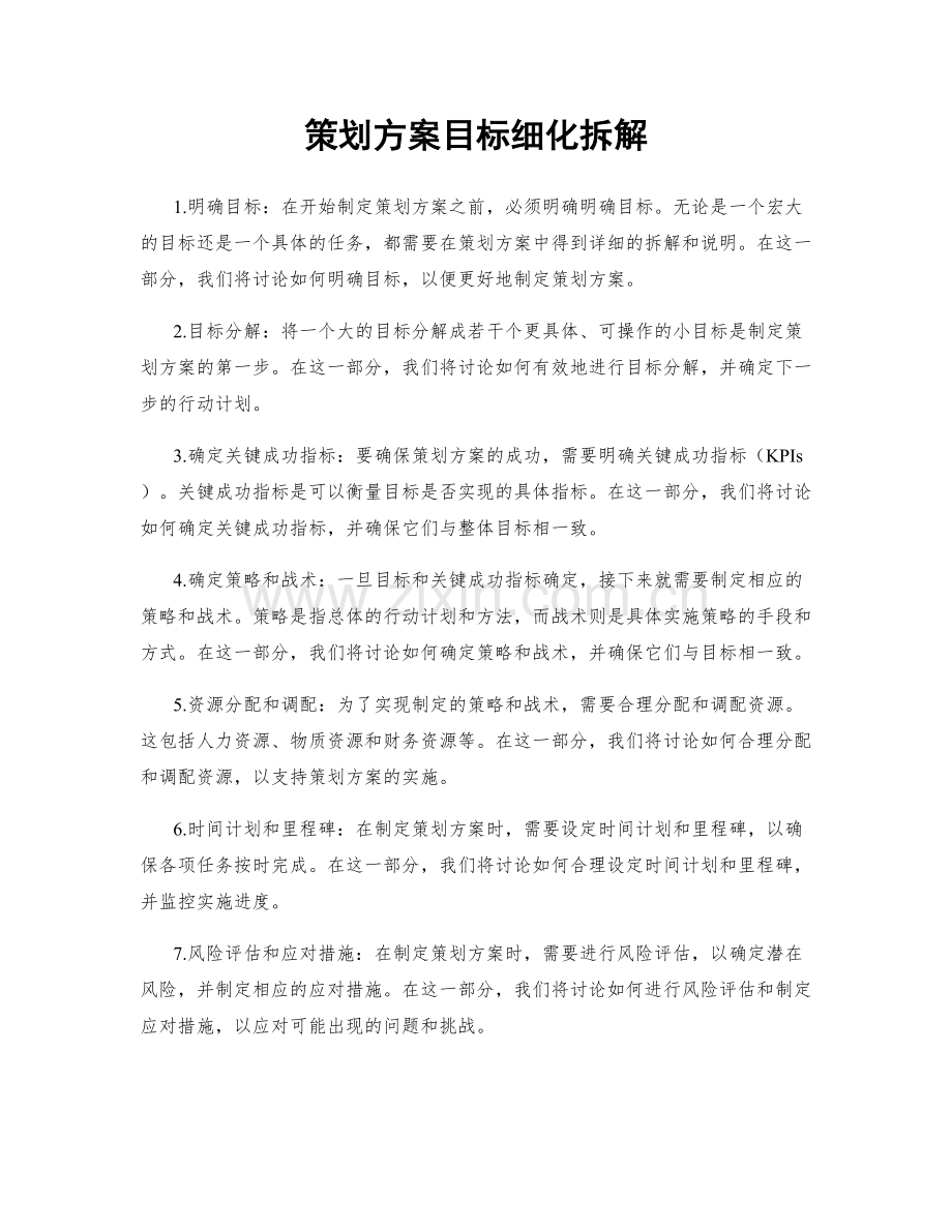 策划方案目标细化拆解.docx_第1页