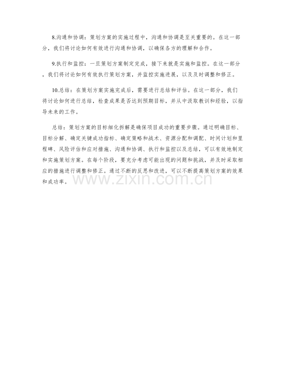 策划方案目标细化拆解.docx_第2页