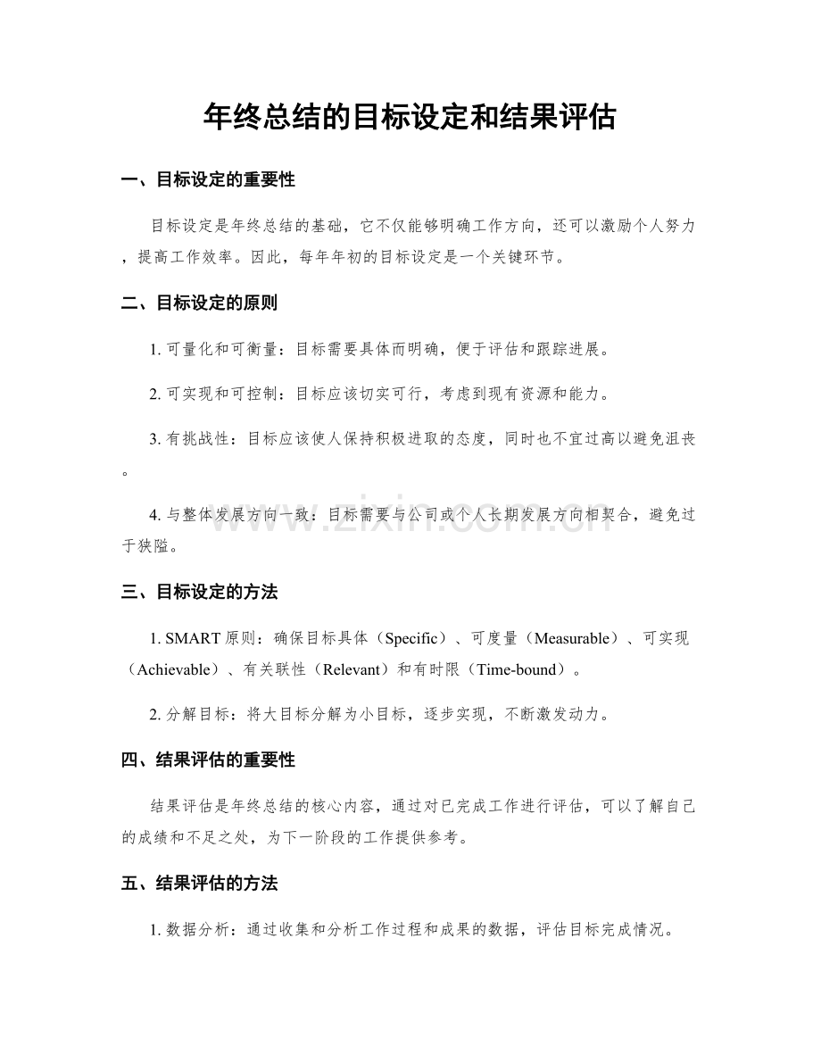 年终总结的目标设定和结果评估.docx_第1页