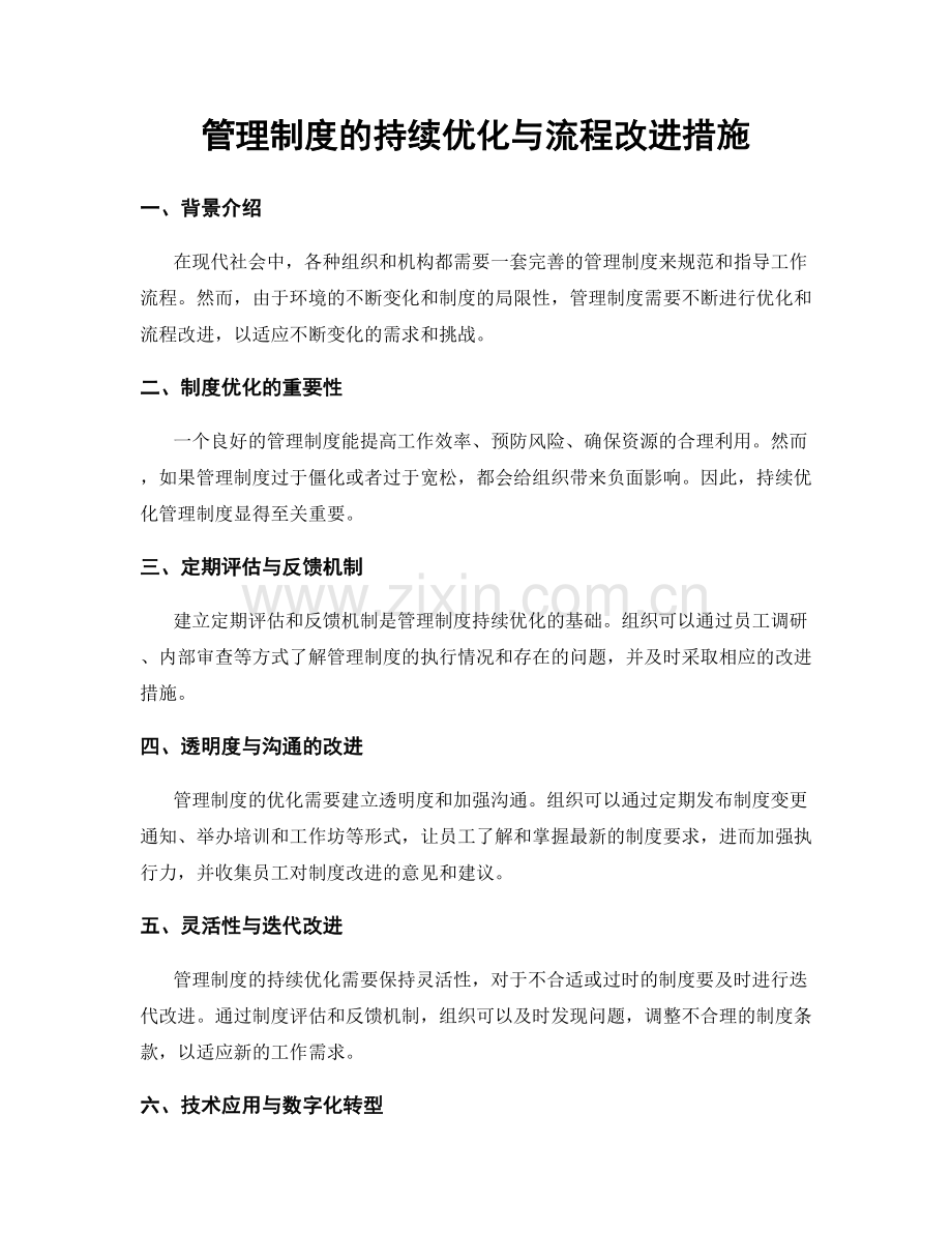 管理制度的持续优化与流程改进措施.docx_第1页