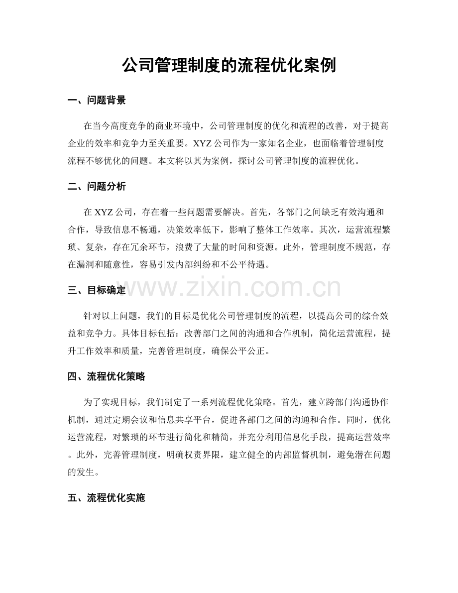 公司管理制度的流程优化案例.docx_第1页