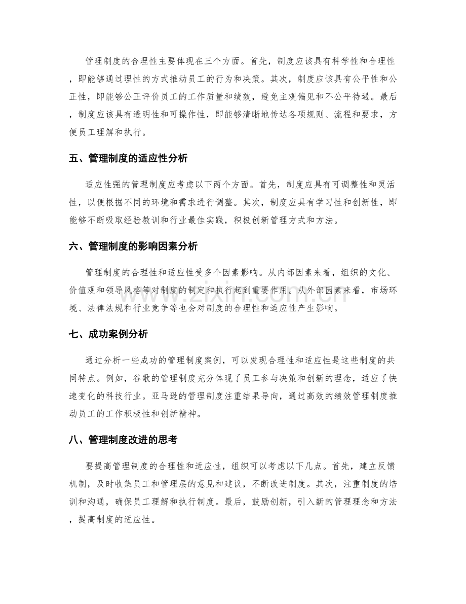 管理制度的合理性和适应性分析.docx_第2页