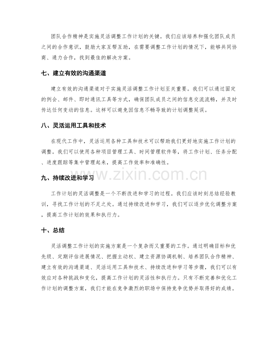 灵活调整工作计划的实施方案.docx_第2页