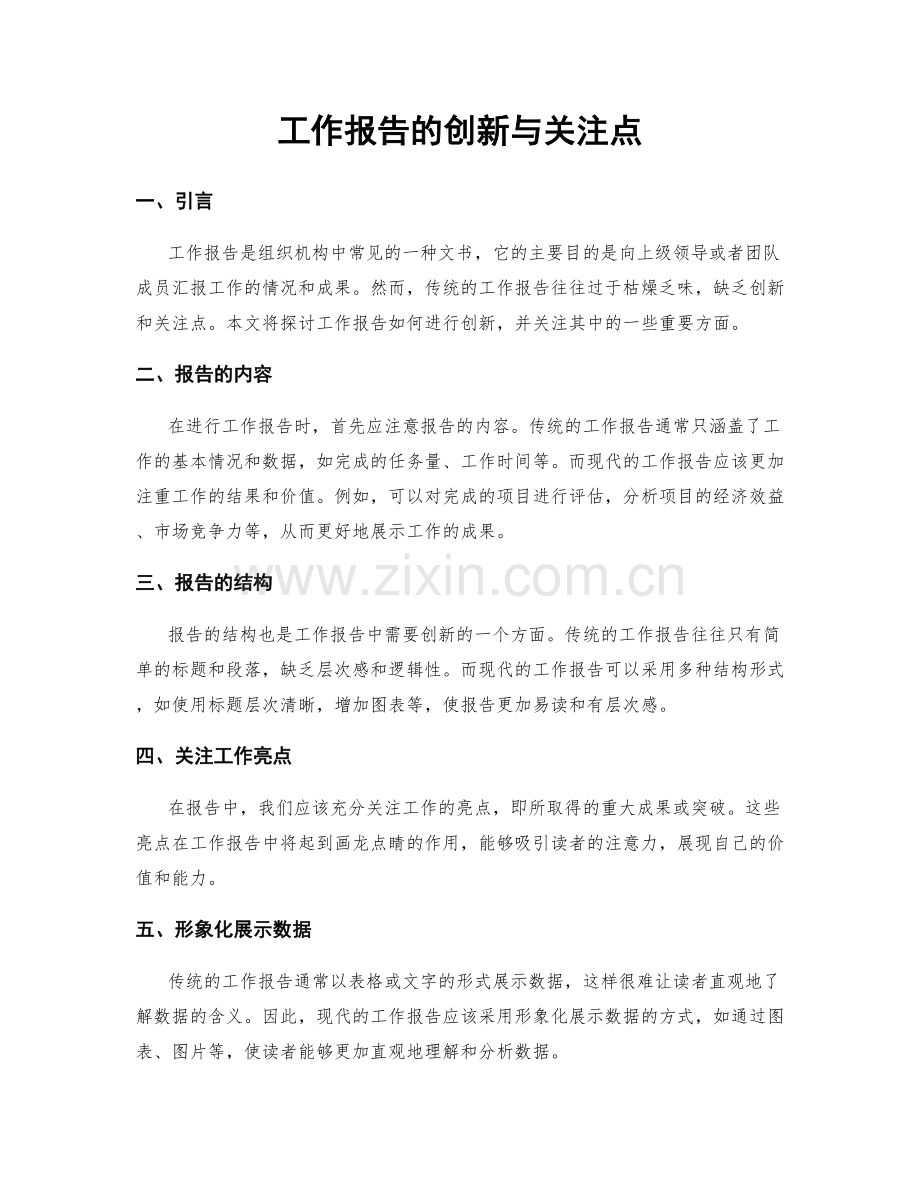 工作报告的创新与关注点.docx_第1页