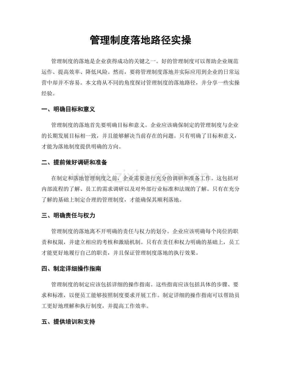 管理制度落地路径实操.docx_第1页