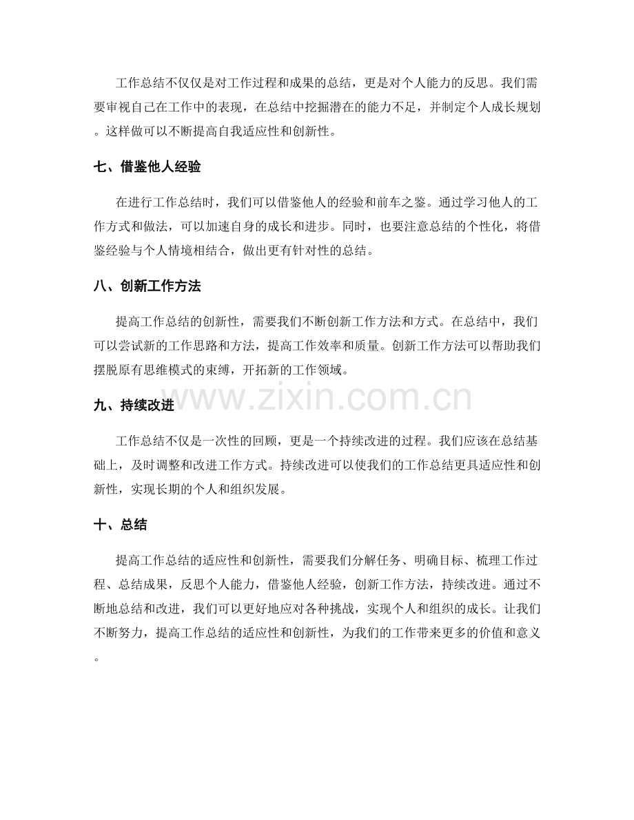 提高工作总结的适应性与创新性.docx_第2页