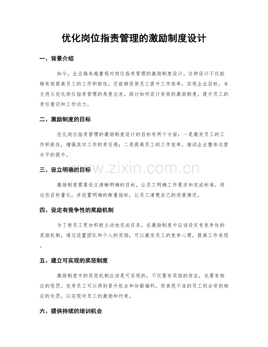 优化岗位职责管理的激励制度设计.docx_第1页