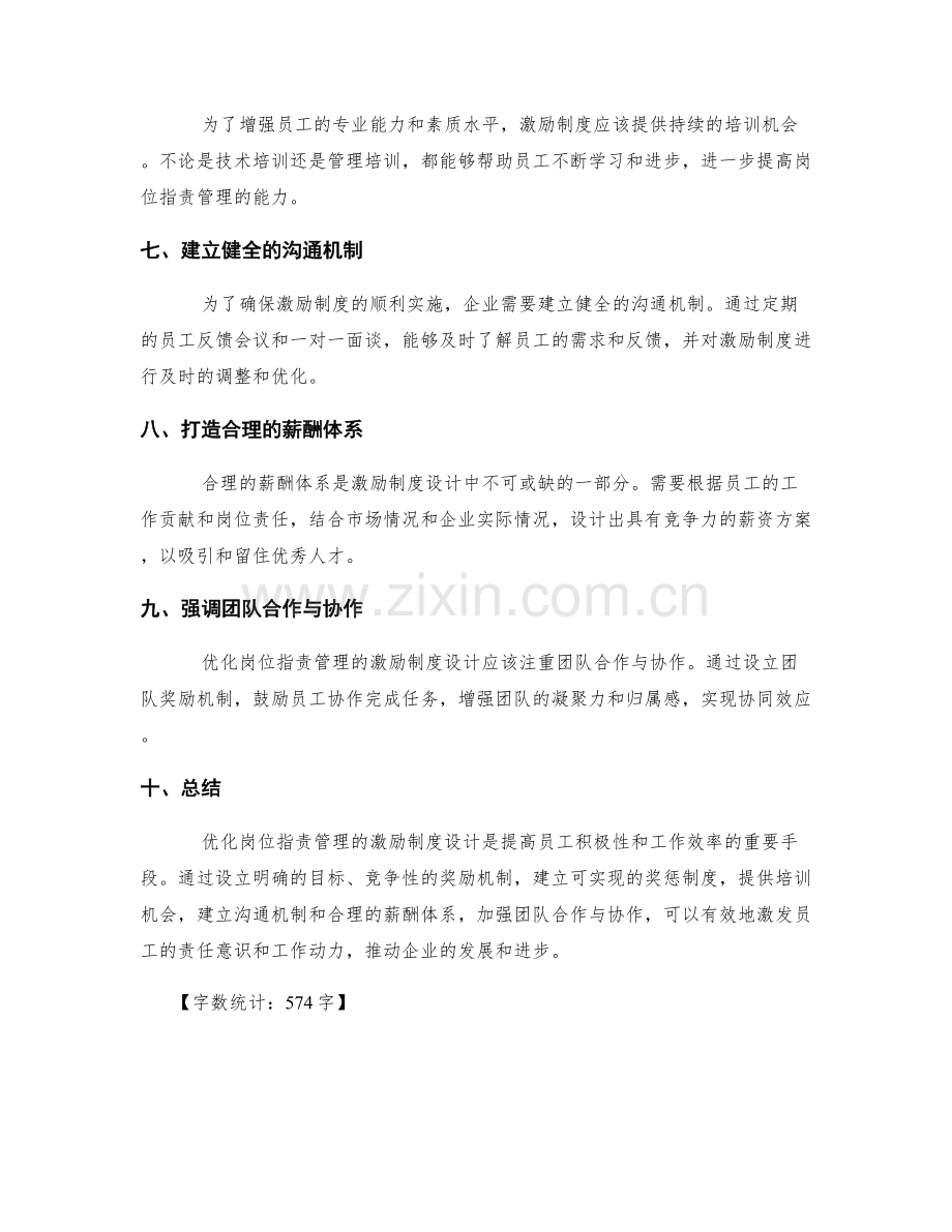 优化岗位职责管理的激励制度设计.docx_第2页