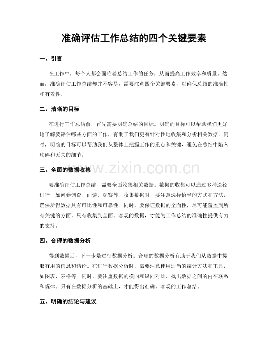 准确评估工作总结的四个关键要素.docx_第1页