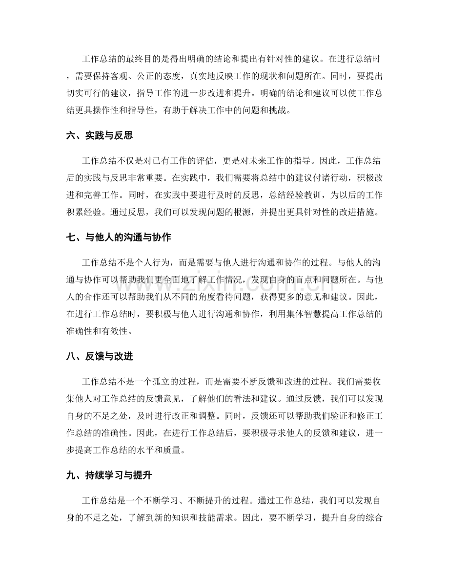 准确评估工作总结的四个关键要素.docx_第2页