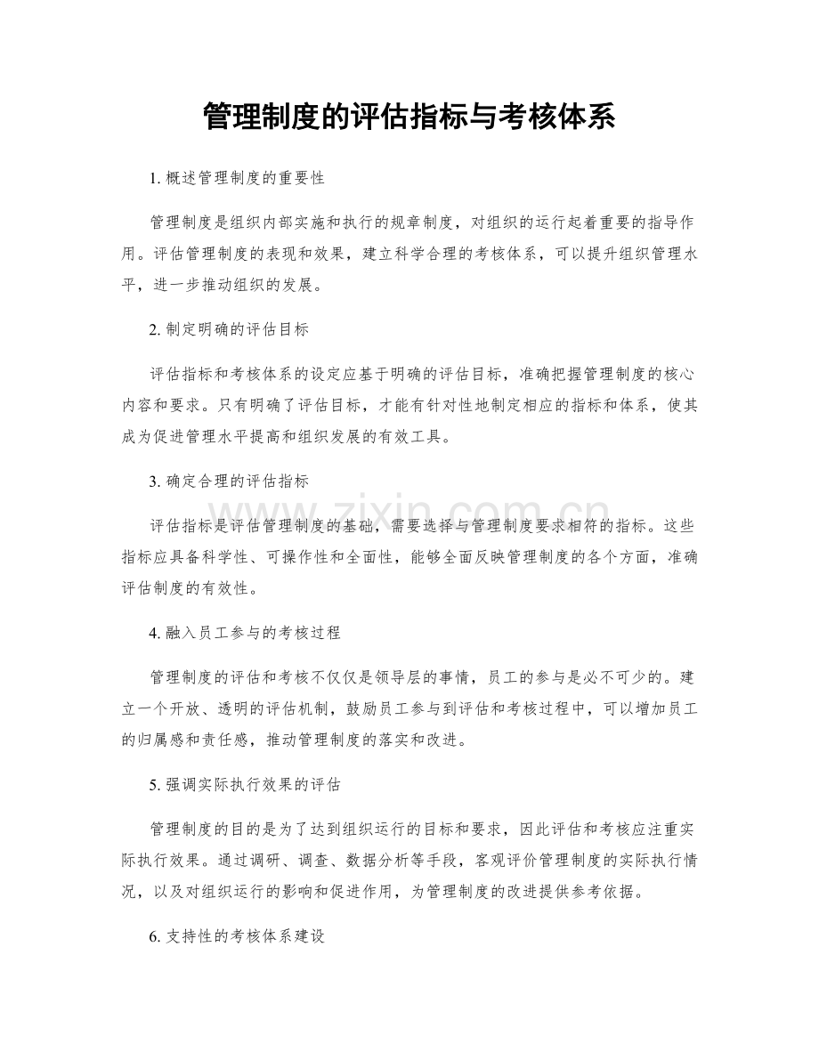 管理制度的评估指标与考核体系.docx_第1页