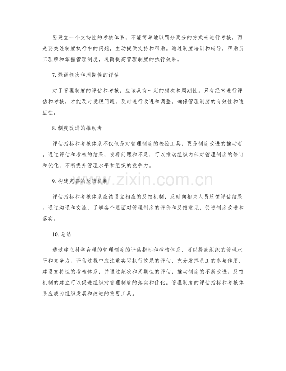 管理制度的评估指标与考核体系.docx_第2页