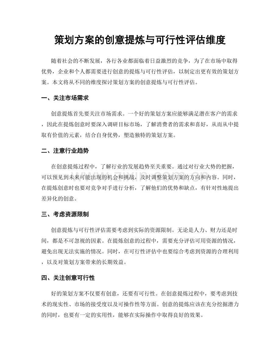 策划方案的创意提炼与可行性评估维度.docx_第1页