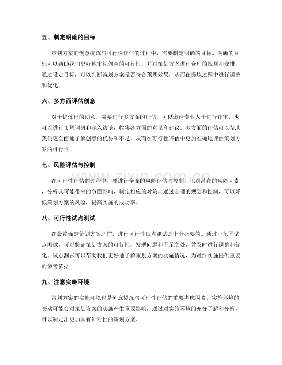 策划方案的创意提炼与可行性评估维度.docx_第2页