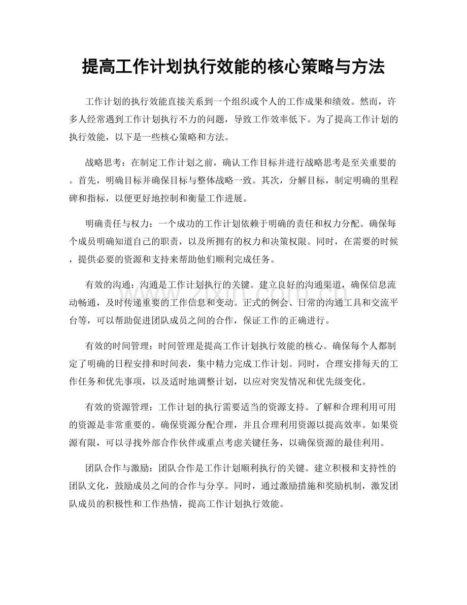 提高工作计划执行效能的核心策略与方法.docx_第1页