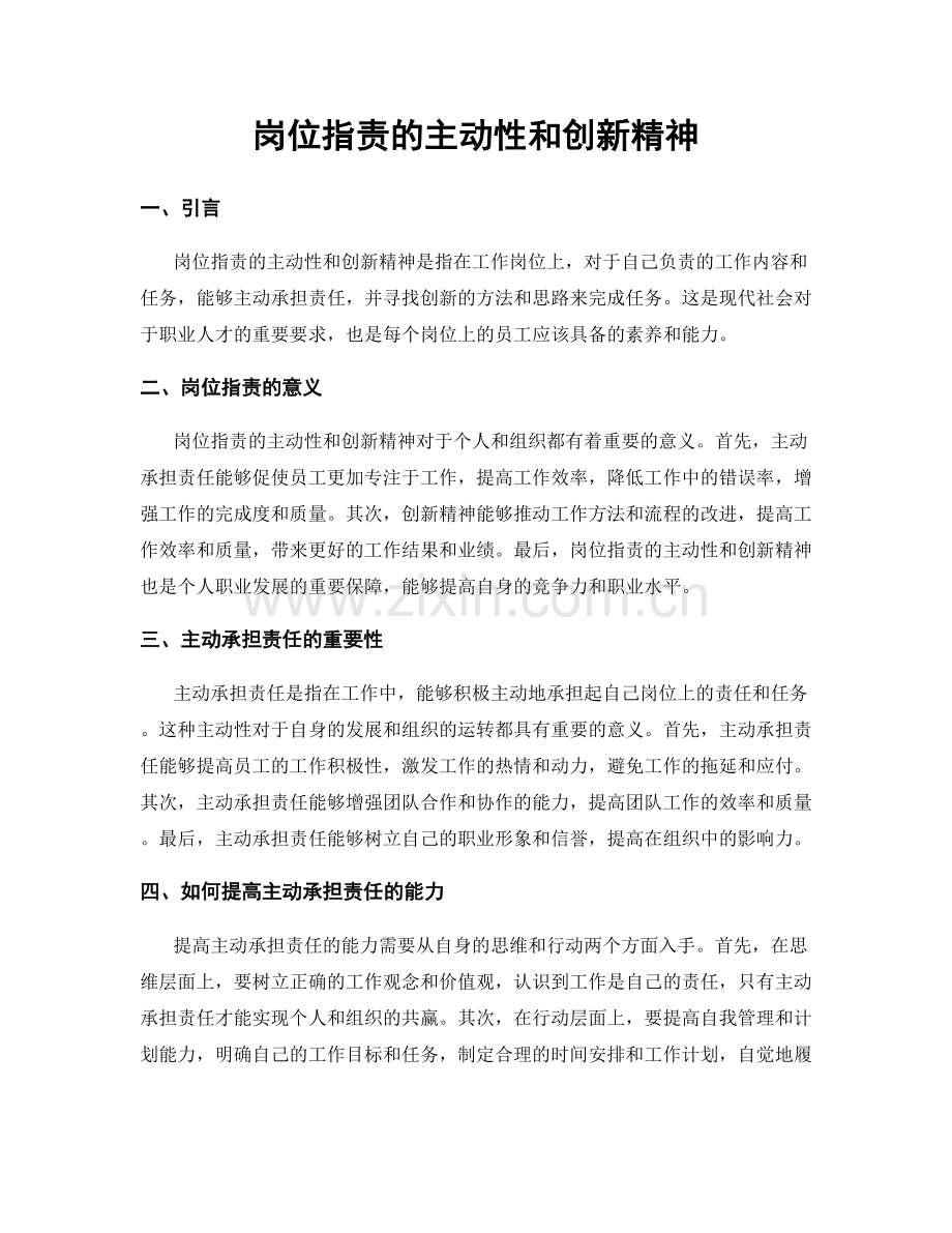 岗位职责的主动性和创新精神.docx_第1页