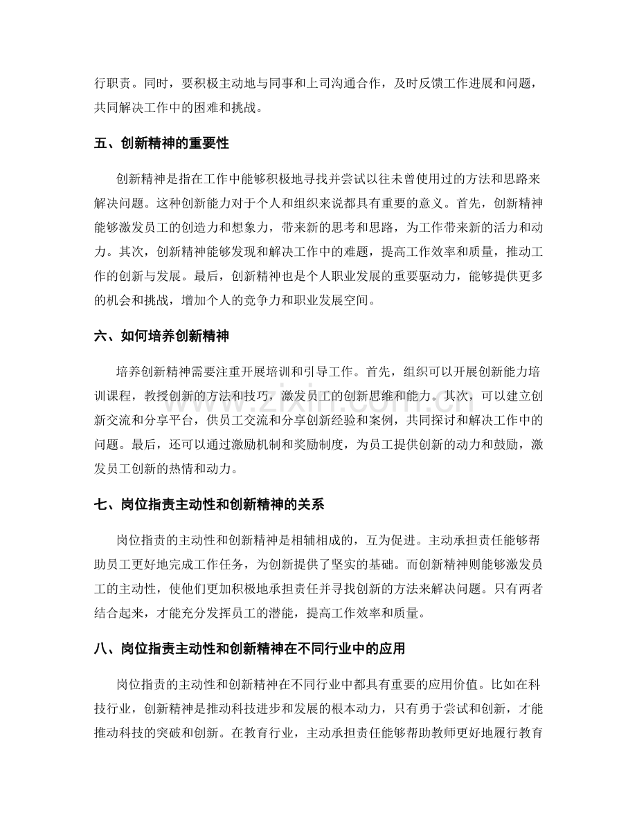 岗位职责的主动性和创新精神.docx_第2页