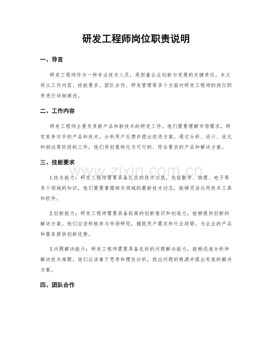 研发工程师岗位职责说明.docx_第1页