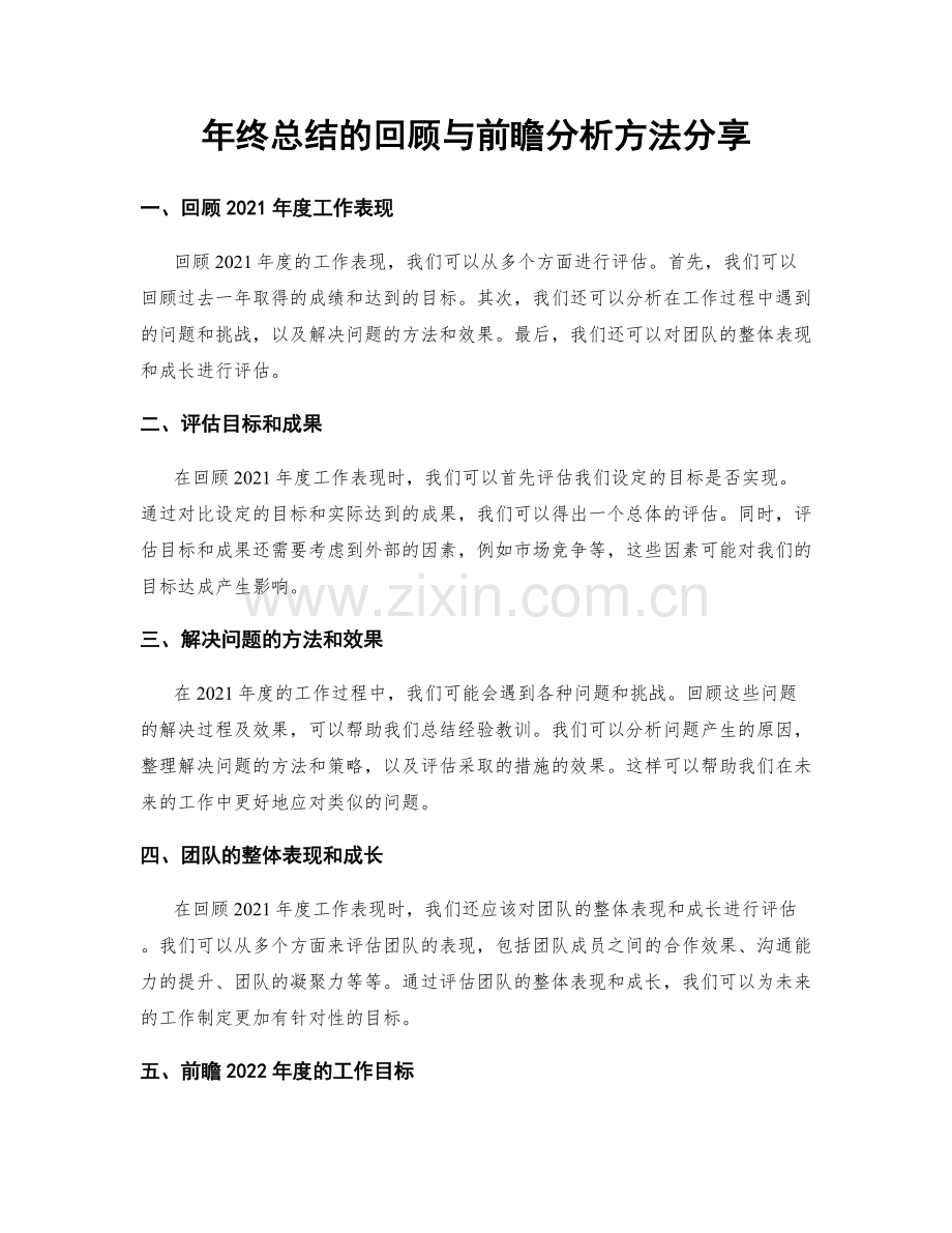 年终总结的回顾与前瞻分析方法分享.docx_第1页