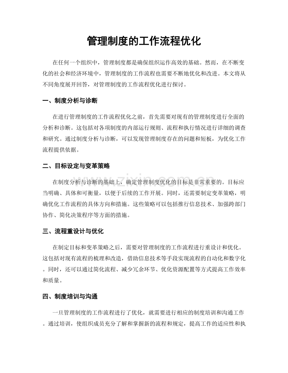 管理制度的工作流程优化.docx_第1页