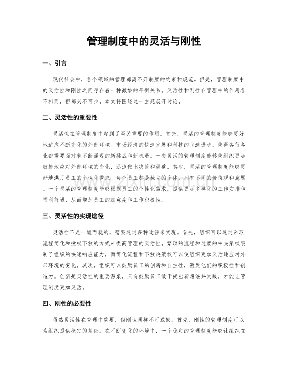 管理制度中的灵活与刚性.docx_第1页