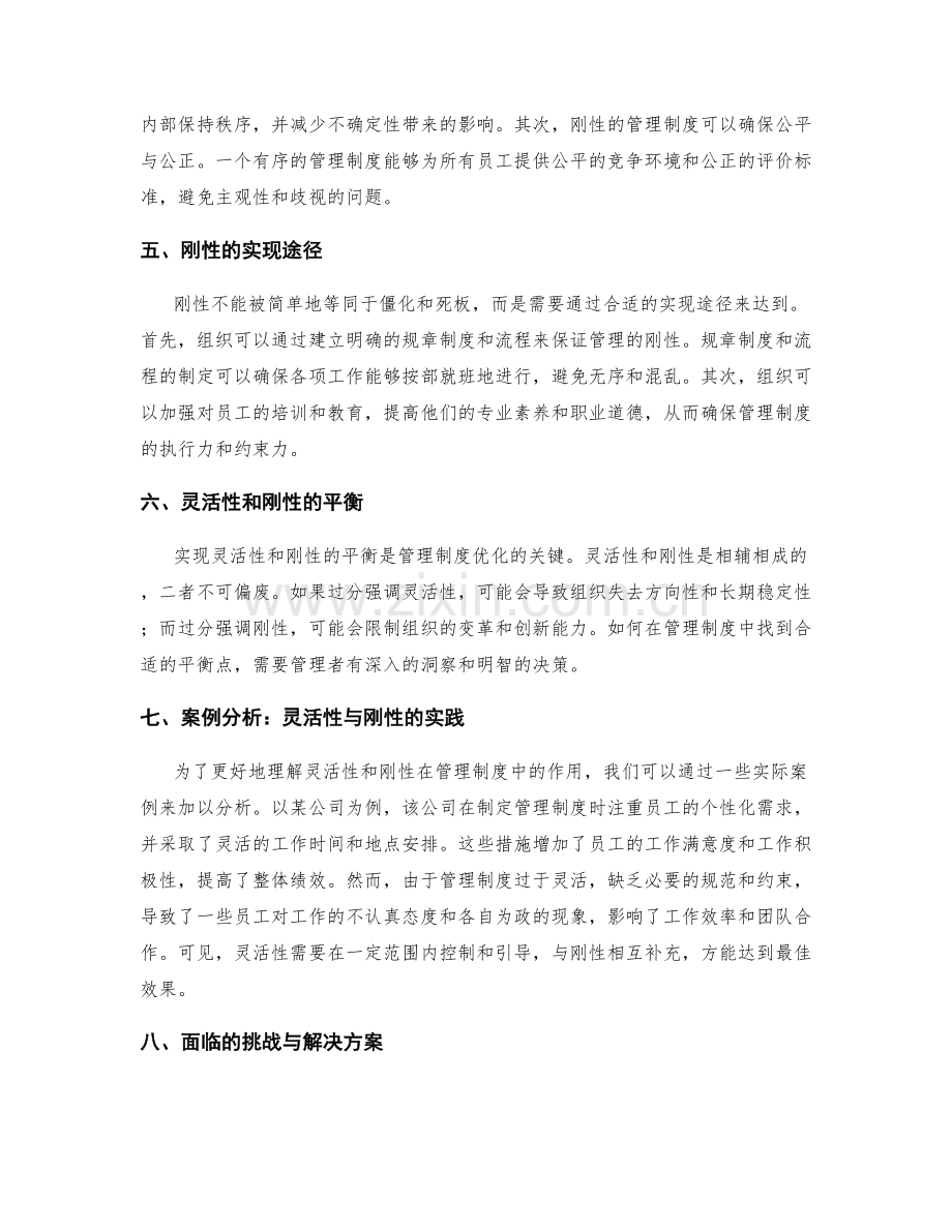 管理制度中的灵活与刚性.docx_第2页