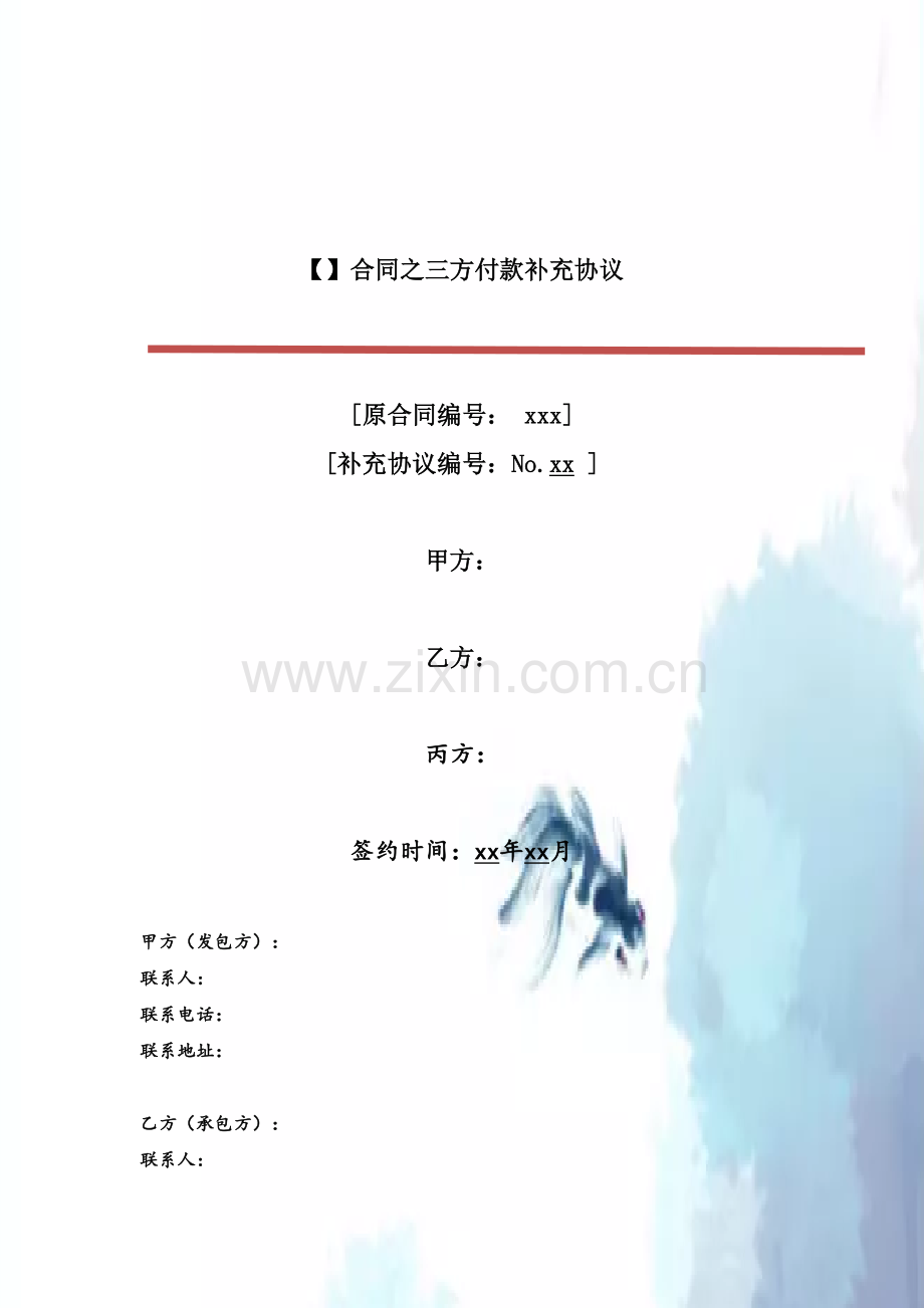 合同之三方付款补充协议.doc_第2页