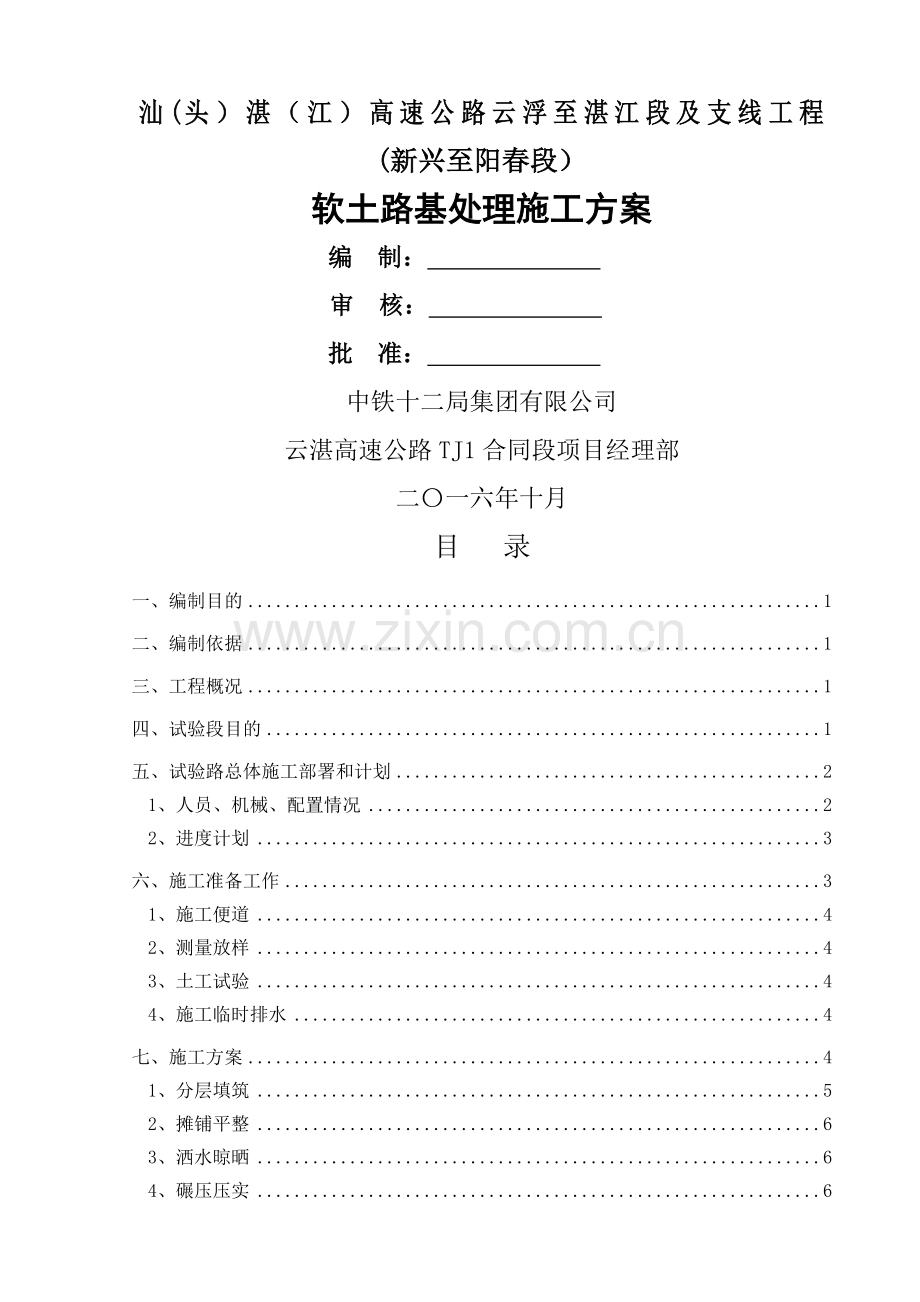 高速公路软土路基处理施工方案.doc_第1页