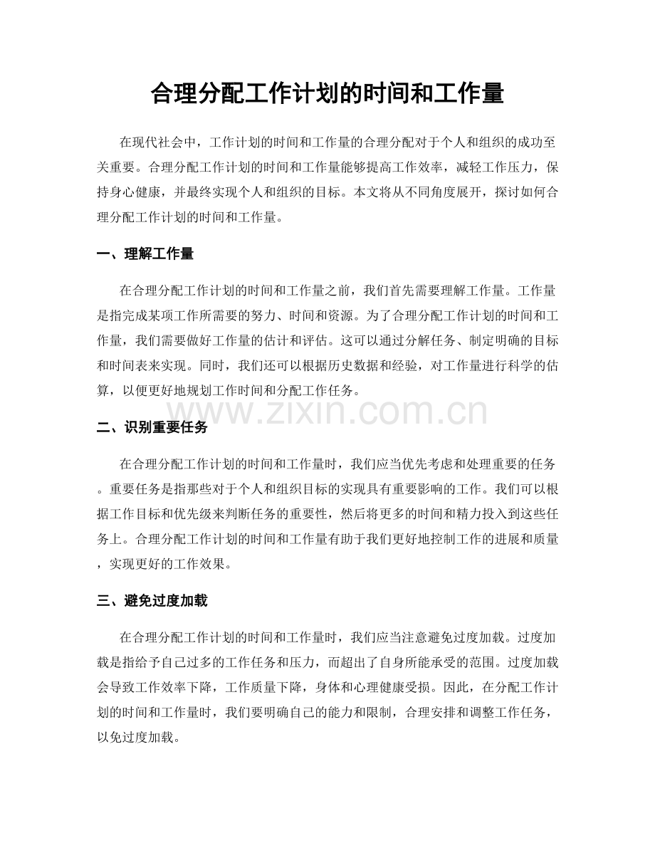 合理分配工作计划的时间和工作量.docx_第1页