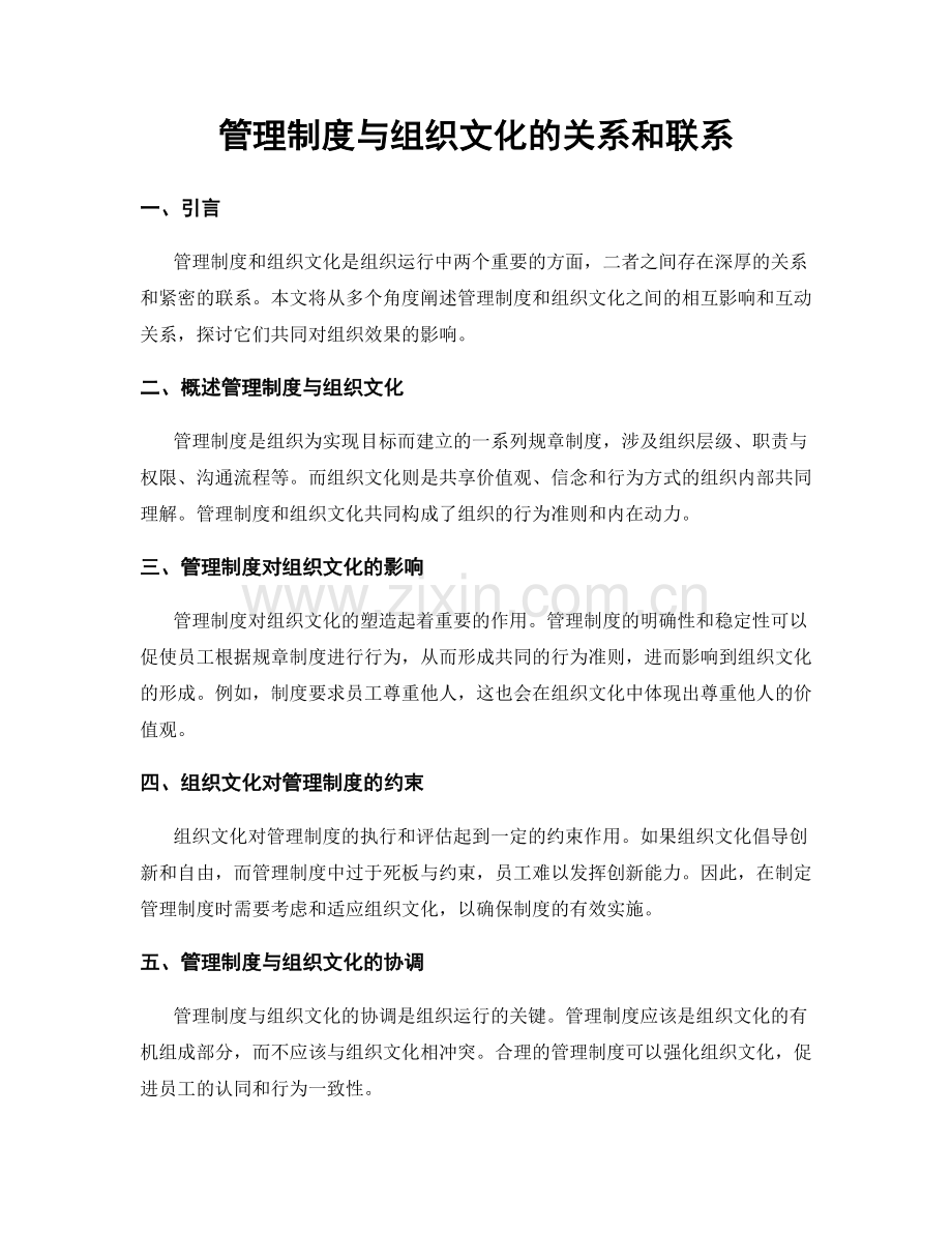 管理制度与组织文化的关系和联系.docx_第1页