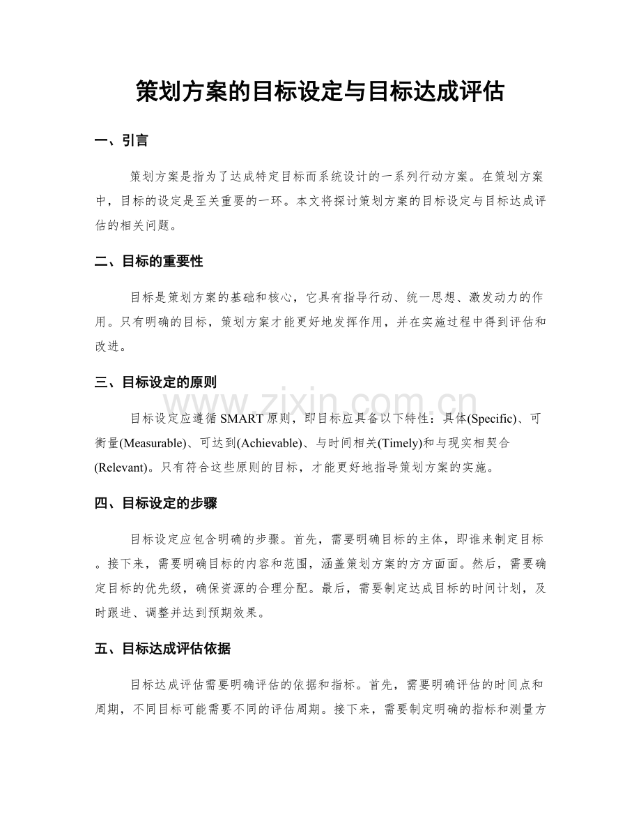 策划方案的目标设定与目标达成评估.docx_第1页