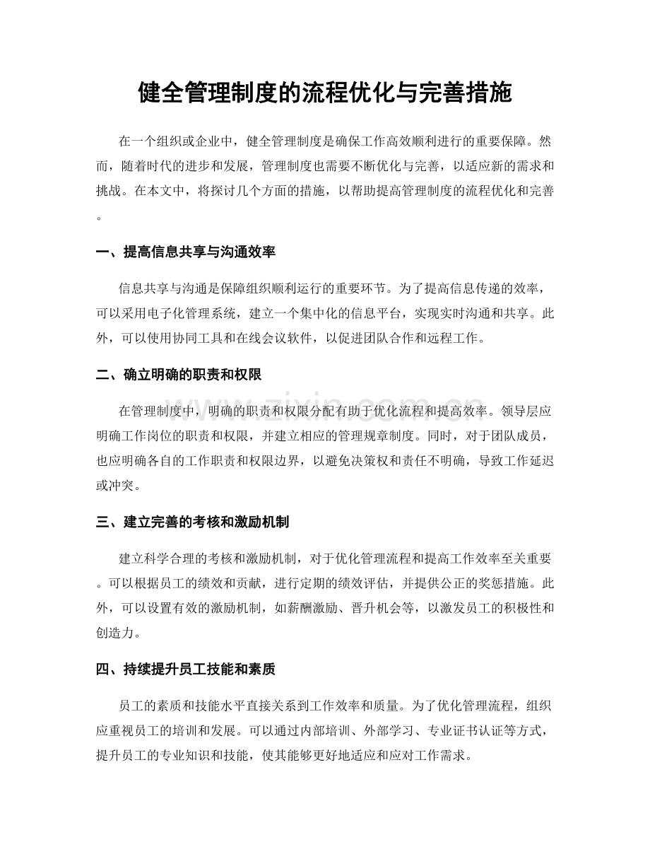 健全管理制度的流程优化与完善措施.docx_第1页