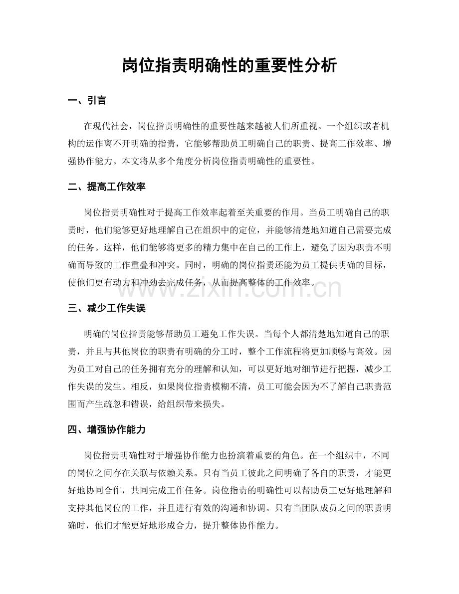 岗位职责明确性的重要性分析.docx_第1页