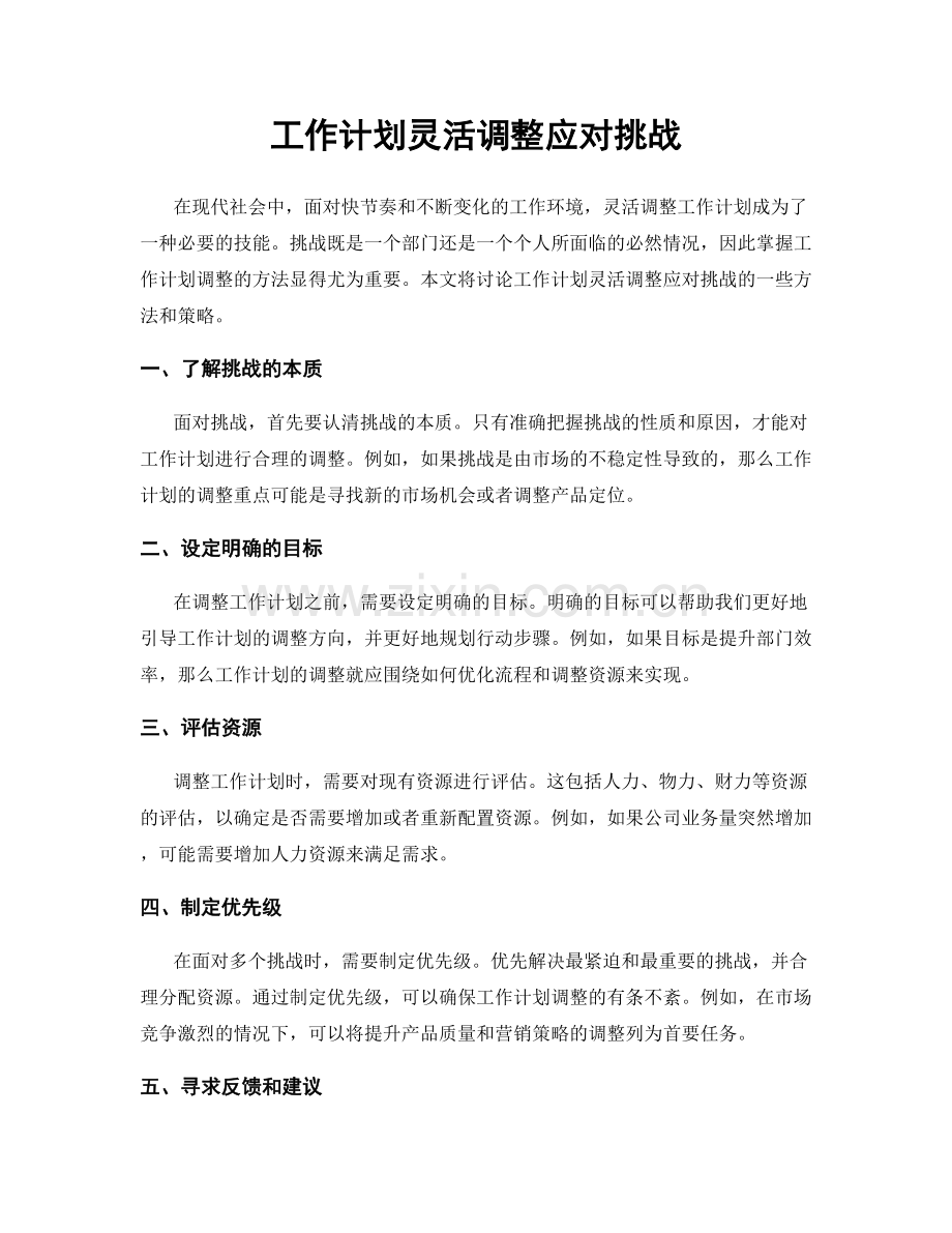 工作计划灵活调整应对挑战.docx_第1页